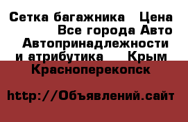 Сетка багажника › Цена ­ 2 000 - Все города Авто » Автопринадлежности и атрибутика   . Крым,Красноперекопск